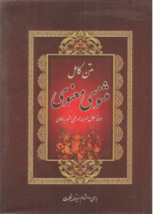 Mathnawi Ma'nawi (مثنوی مولوی نیکلسون) - Mawlana Jalal al-din MMuhammad Balkhi Rumi, Reynold A. Nicholson