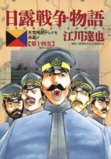 日露戦争物語（１４） (ビッグコミックス) (Japanese Edition) - 江川達也