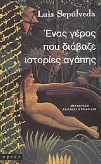 Ένας γέρος που διάβαζε ιστορίες αγάπης - Luis Sepúlveda, Λουίς Σεπούλβεδα, Αχιλλέας Κυριακίδης