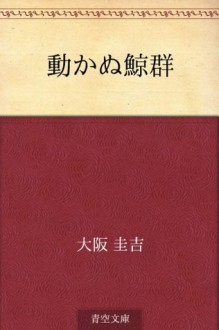 Ugokanu geigun (Japanese Edition) - Keikichi Ōsaka