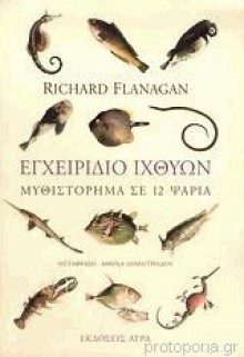 Εγχειρίδιο ιχθύων. Μυθιστόρημα σε 12 ψάρια - Richard Flanagan, Αθηνά Δημητριάδου