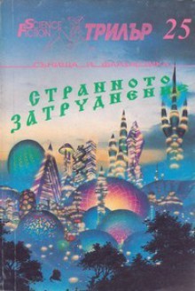 Странното затруднение - Various, Ц. Съмналиева, Красномир Крачунов, С. Петрова