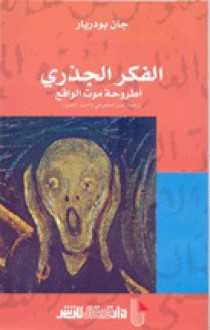 الفكر الجذري : أطروحة موت الواقع - Jean Baudrillard, منير الحجوجي, أحمد القصوار, جان بودريار