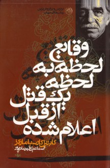 وقایع لحظه به لحظه یک قتل از قبل اعلام شده - اسماعیل قهرمانی‌پور, Gabriel García Márquez