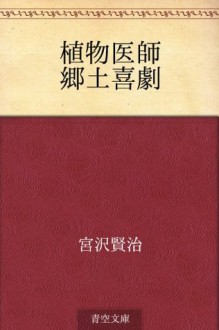 Shokubutsu ishi Kyodo kigeki (Japanese Edition) - Kenji Miyazawa