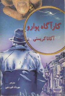 کارآگاه پوارو / Poirot Investigates - آگاتا كریستی, مهرداد فتوره چی, Agatha Christie