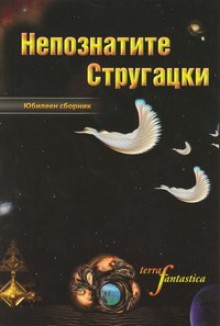 Непознатите Стругацки - Александър Карапанчев, Юрий Илков, Владимир Борисов, Любена Ненова, Георги Малинов, Георги Кацаров, Петя Димитрова, Томи Георгиев, Милена Савова, Петър Копанов, Дилян Благов, Георги Денков, Борис Завгородний, Феликс Суркис, Огнян Сапарев, Агоп Мелконян, Георги Недялков, Н