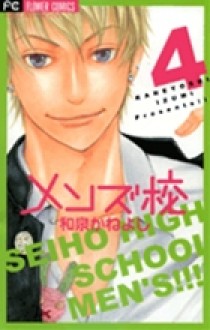 メンズ校 4 (新書) - Kaneyoshi Izumi, 和泉かねよし