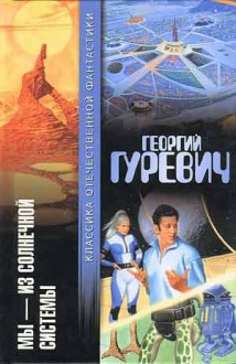 Мы — из Солнечной системы - Георгий Иосифович Гуревич, В. Ненов