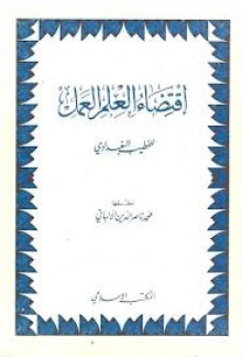 اقتضاء العلم العمل - الخطيب البغدادي, محمد ناصر الدين الألباني