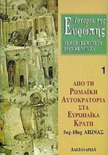 Ιστορία της Ευρώπης. Από τη ρωμαϊκή αυτοκρατορία στα ευρωπαϊκά κράτη 5ος-18ος αιώνας - Serge Berstein, Pierre Milza, Αναστάσιος Κ. Δημητρακόπουλος