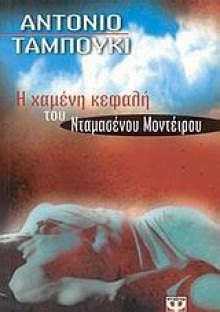 Η χαμένη κεφαλή του Νταμασένου Μοντέιρου - Antonio Tabucchi, Ανταίος Χρυσοστομίδης