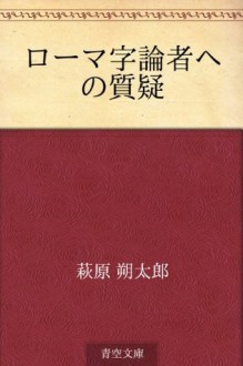 Roma jironsha e no shitsugi (Japanese Edition) - Sakutaro Hagiwara