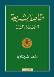 مقاصد الشريعة المتعلقة بالمال - يوسف القرضاوي