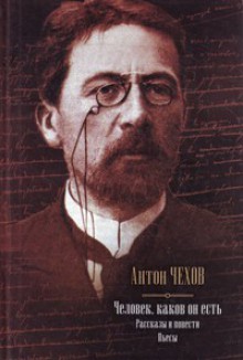 Человек, каков он есть - Anton Chekhov, Антон Чехов