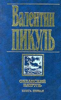 Океанский патруль. Книга первая. Аскольдовцы - Valentin Pikul, Валентин Пикуль, Антонина Пикуль