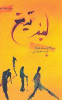 لبه تیغ - W. Somerset Maugham, مهرداد نبيلي / Mehrdad Nabili