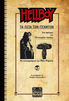 Hellboy. Τα οστά των γιγάντων - Christopher Golden, Mike Mignola