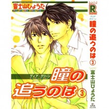 ディア・グリーン 瞳の追うのは 3 - Hyouta Fujiyama