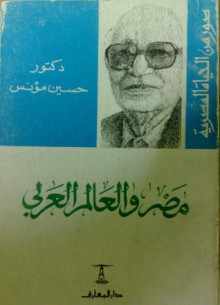 مصر و العالم العربى - حسين مؤنس