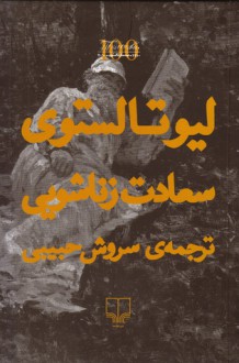 سعادت زناشویی - Leo Tolstoy, سروش حبیبی