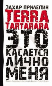 Terra Tartarara: Это касается лично меня (эссе) - Zakhar Prilepin, Захар Прилепин