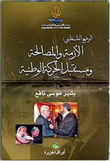 الوضع الفلسطيني: الأزمة والمصالحة ومستقبل الحركة الوطنية - بشير موسى نافع