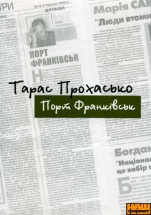 Порт Франківськ - Тарас Прохасько, Тарас Прохасько