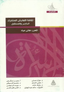 ثقافة التعايش المشترك - الحاضر والمستقبل - هاني عياد, سمير مرقص, عاصم الدسوقي, محمد رؤوف حامد, سالم عبد الجليل, فايز فارس, حازم حسنى, عبده الراجحى, حلمي النمنم