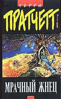 Мрачный Жнец (Плоский Мир, #11) - Terry Pratchett, Терри Пратчетт, Николай Берденников, Александр Жикаренцев