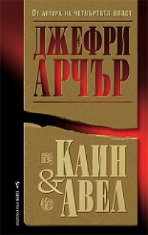 Каин и Авел - Jeffrey Archer