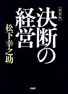 ［新装版］決断の経営 (Japanese Edition) - 松下幸之助