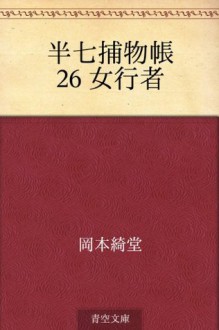 Hanshichi torimonocho 26 Onna gyoju (Japanese Edition) - Kidō Okamoto