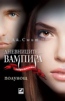 Полунощ (Дневниците на вампира: Завръщането, #3) - L.J. Smith