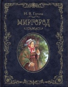 Миргород (Mirgorod) - Nikolai Gogol