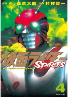 仮面ライダーＳＰＩＲＩＴＳ（４） (マガジンZコミックス) (Japanese Edition) - 石ノ森章太郎, 村枝賢一