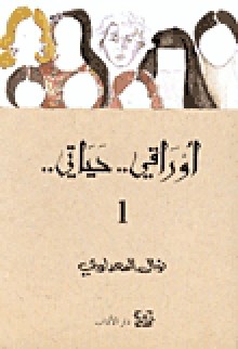 أوراقي.. حياتي.. ج1 - Nawal El Saadawi, نوال السعداوي