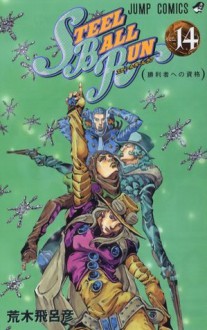 スティール・ボール・ラン #14 ジャンプコミックス - Hirohiko Araki