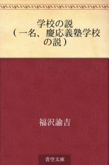 Gakko no setsu (Ichimei, Keio Gijuku gakko no setsu) (Japanese Edition) - Yukichi Fukuzawa