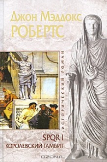 SPQR I. Королевский гамбит (SPQR, #1) - John Maddox Roberts, Татьяна Кадачигова