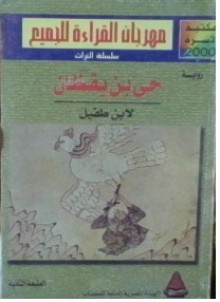 حي بن يقظان - ابن طفيل, سمير سرحان, محمد عناني