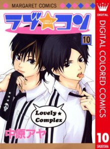 ラブ★コン カラー版 10 (マーガレットコミックスDIGITAL) (Japanese Edition) - 中原 アヤ