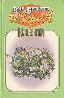 Алиса и волшебники - Kir Bulychev, Кир Булычёв