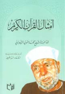 أمثال القرآن الكريم - Muhammad Mutawalli Ash-Sha'raawi