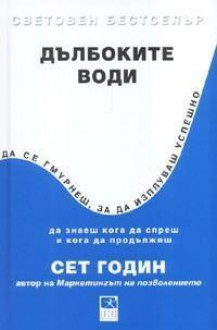 Дълбоките води. Да се гмурнеш, за да изплуваш успешно - Seth Godin, Ralitsa Karieva