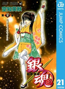 銀魂 モノクロ版 21 (ジャンプコミックスDIGITAL) (Japanese Edition) - Hideaki Sorachi