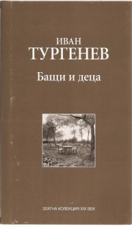 Бащи и деца - Ivan Turgenev, Георги Константинов