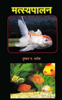 Matsyapalan [Pushkar Vartak] - Various Marathi authors