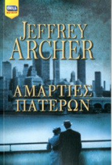 Αμαρτίες Πατέρων - Γιώργος Μπαρουξής, Jeffrey Archer