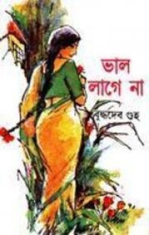 ভাল লাগে না - Buddhadeb Guha